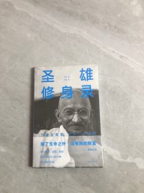 圣雄修身录：——甘地论道德、修养以及健康