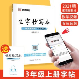 墨点字帖人教部编版语文同步教材2019小学生生字抄写本三年级上册