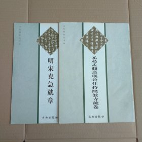 元赵孟頫送瑛公住持隆教寺疏卷