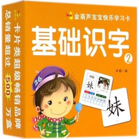 金葫芦宝宝快乐学习卡·基础识字