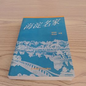 海淀名家