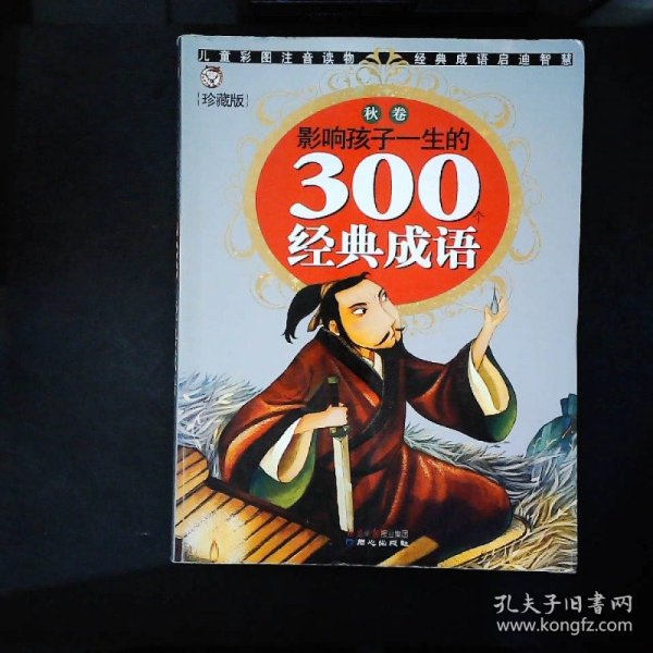 黄金畅销版影响孩子一生的300个经典成语·秋卷