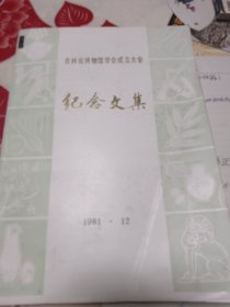 吉林省博物馆学会成立大会纪念文集