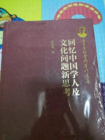 （全新未拆封）季羡林学术著作选集：回忆中国学人及文化问题新思考