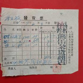 1959年6月3日，筷子，硅石矿，公私合营熊岳杂货商店（生日票据，日用百货五金类发票）（22-5）