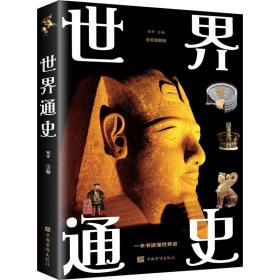 世界通史 全新图解版 外国历史  新华正版