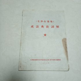 1967年《毛泽东选集》成语典故词解