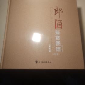 郎酒鉴赏图谱2021版