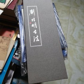 劉栓明書法【精裝經折冊】