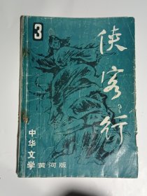 侠客行 越女剑 卅三剑客图（中华文学黄河版2-4）