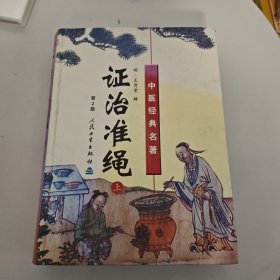 证治准绳（上中下）