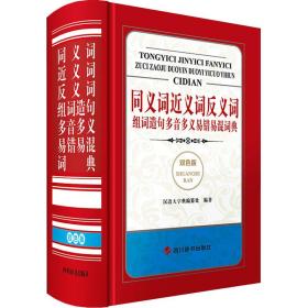 同义词近义词反义词组词造句多音多义易错易混词典 双版 汉语工具书 汉语大字典编纂处 编