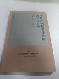 清代以来民事法律的表达与实践：历史、理论与现实