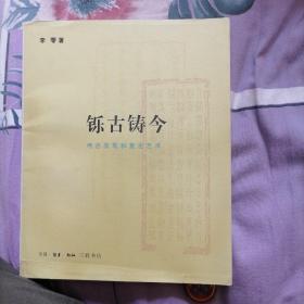 铄古铸今