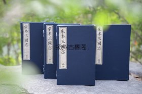 宋本三国志（白宣纸本四函三十二册，蓝布函套，洒金瓷青纸封面）