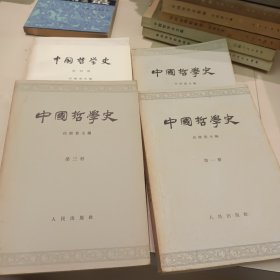 中国哲学史（全四册）