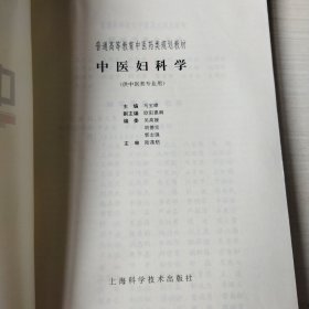 中医妇科学
