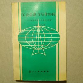 工会信息与写作80问:献给全国工会信息工作者