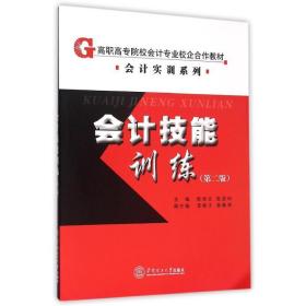 会计技能训练（第二版）/高职高专院校会计专业校企合作教材·会计实训系列