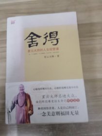 舍得：星云大师的人生经营课