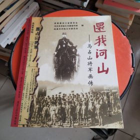 还我河山马占山将军画传