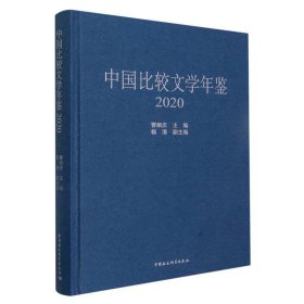 中国比较文学年鉴（2020）