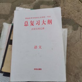 普通高等学校招生全国统一考试总复习大纲古诗词练记查 语文