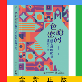 色彩密码 超实用的配色速查手册