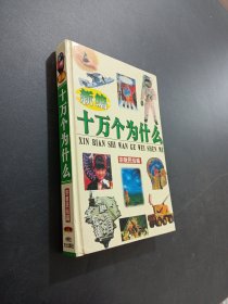 新编十万个为什么