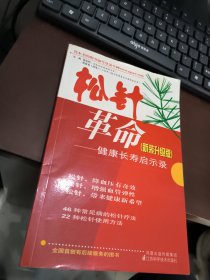 松针革命：健康长寿启示录（新装升级版）