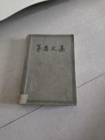 1963年茅盾文集第九卷