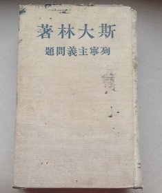 斯大林著《列宁主义问题》。