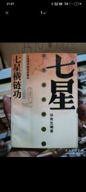 七星横链功