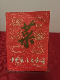 中国南北名菜谱