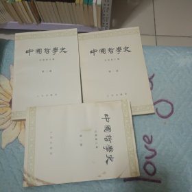 中国哲学史 全3册