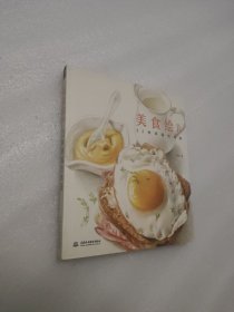 美食绘2：32种幸福的味道