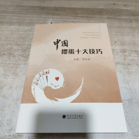 中国掼蛋十大技巧 (周文斌签名本)