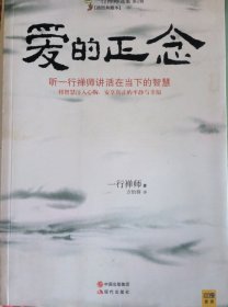 爱的正念：听一行禅师讲活在当下的智慧