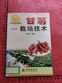 甘薯栽培技术（修订版）