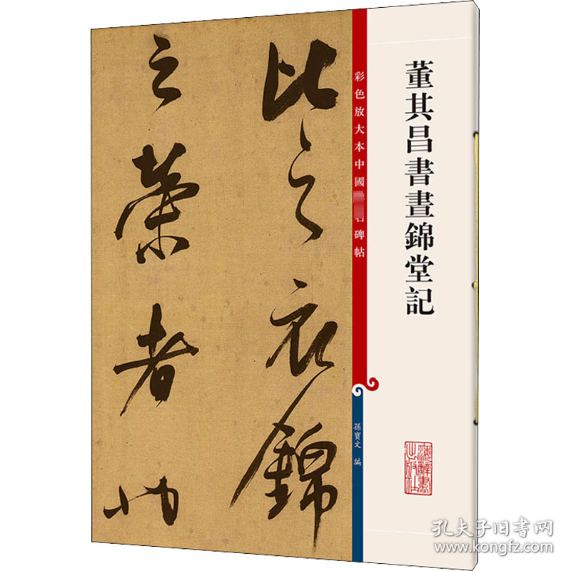 董其昌书昼锦堂记孙宝文 编上海辞书出版社9787532641154全新正版