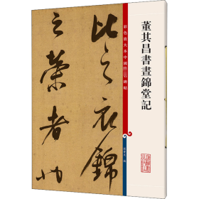 董其昌书昼锦堂记孙宝文 编上海辞书出版社9787532641154全新正版