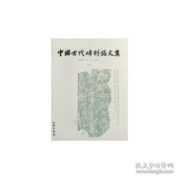 中国古代砖刻铭文集（上下）