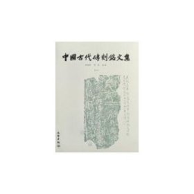 中国古代砖刻铭文集（上下）