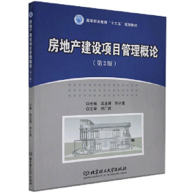 房地产建设项目管理概论第二2版庞业涛郑小曼北京理工大学出版
