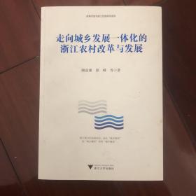 走向城乡发展一体化的浙江农村改革与发展/改革开放与浙江经验研究系列