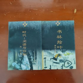 时代：阅读与仿制 书林拾叶（2册合售）（书架w）