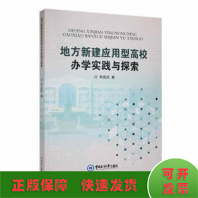 地方新建應用型高校辦學實踐與探索