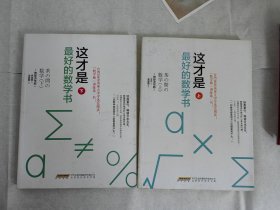 这才是最好的数学书（全两册）