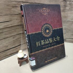 红茶品鉴大全