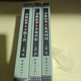 春秋枯华 : 全3册